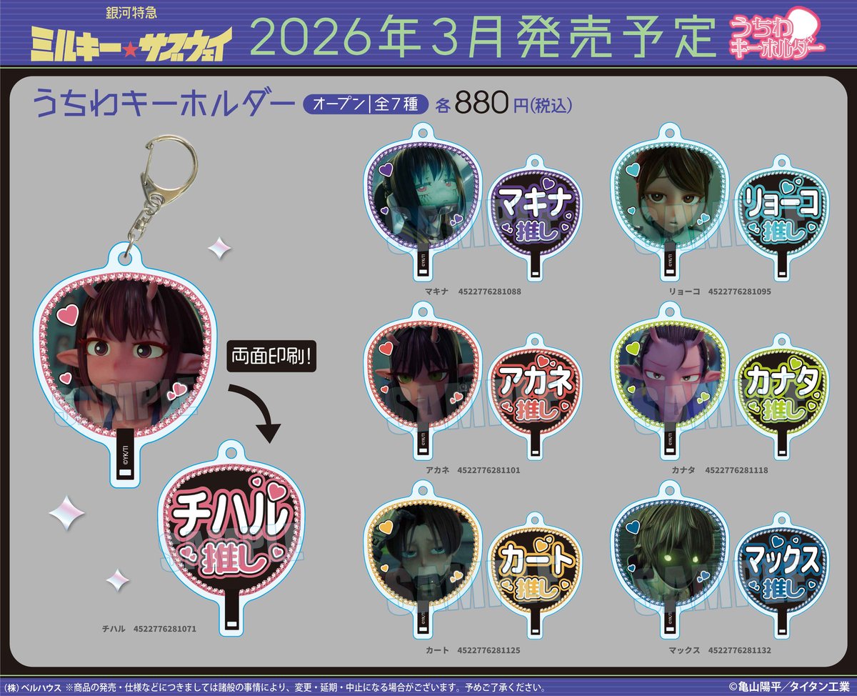 アニメ『銀河特急 ミルキー☆サブウェイ』のグッズが登場です！ | ベル