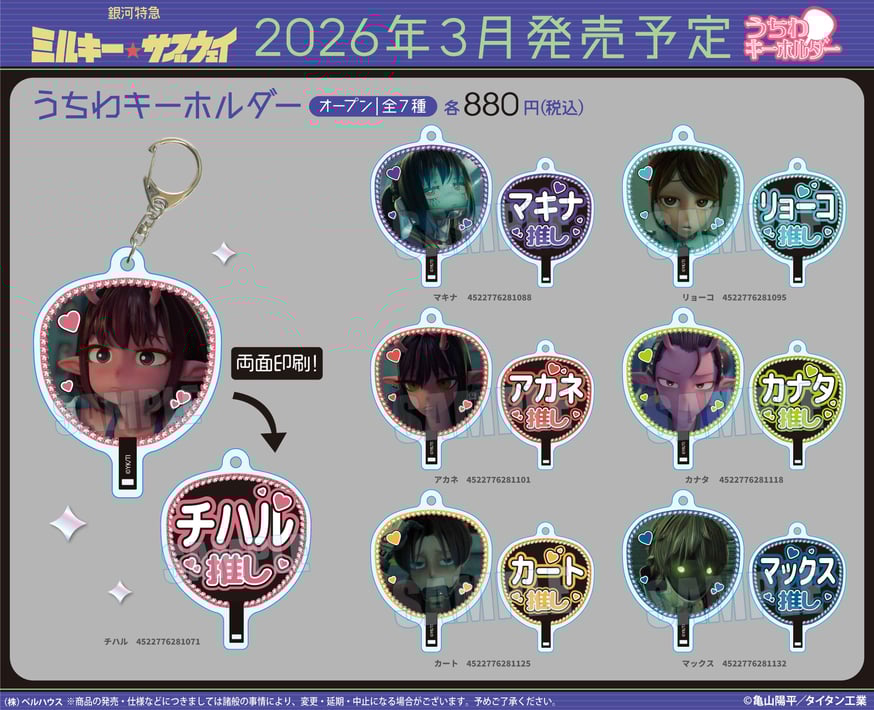 アニメ『銀河特急 ミルキー☆サブウェイ』のグッズが登場です！ | ベル