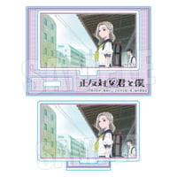 ミニスタンド TVアニメ『正反対な君と僕』/東