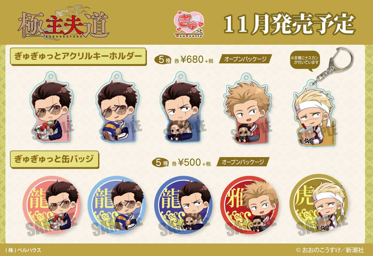 極主夫道 アクリルキーホルダー　雅　龍 極主夫道』アクリルキーホルダー（雅） – 新潮ショップ