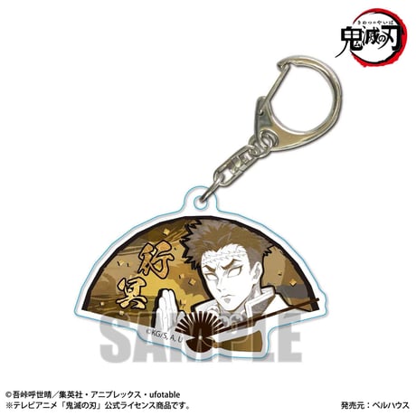 扇子キーホルダー 「鬼滅の刃」悲鳴嶼 行冥