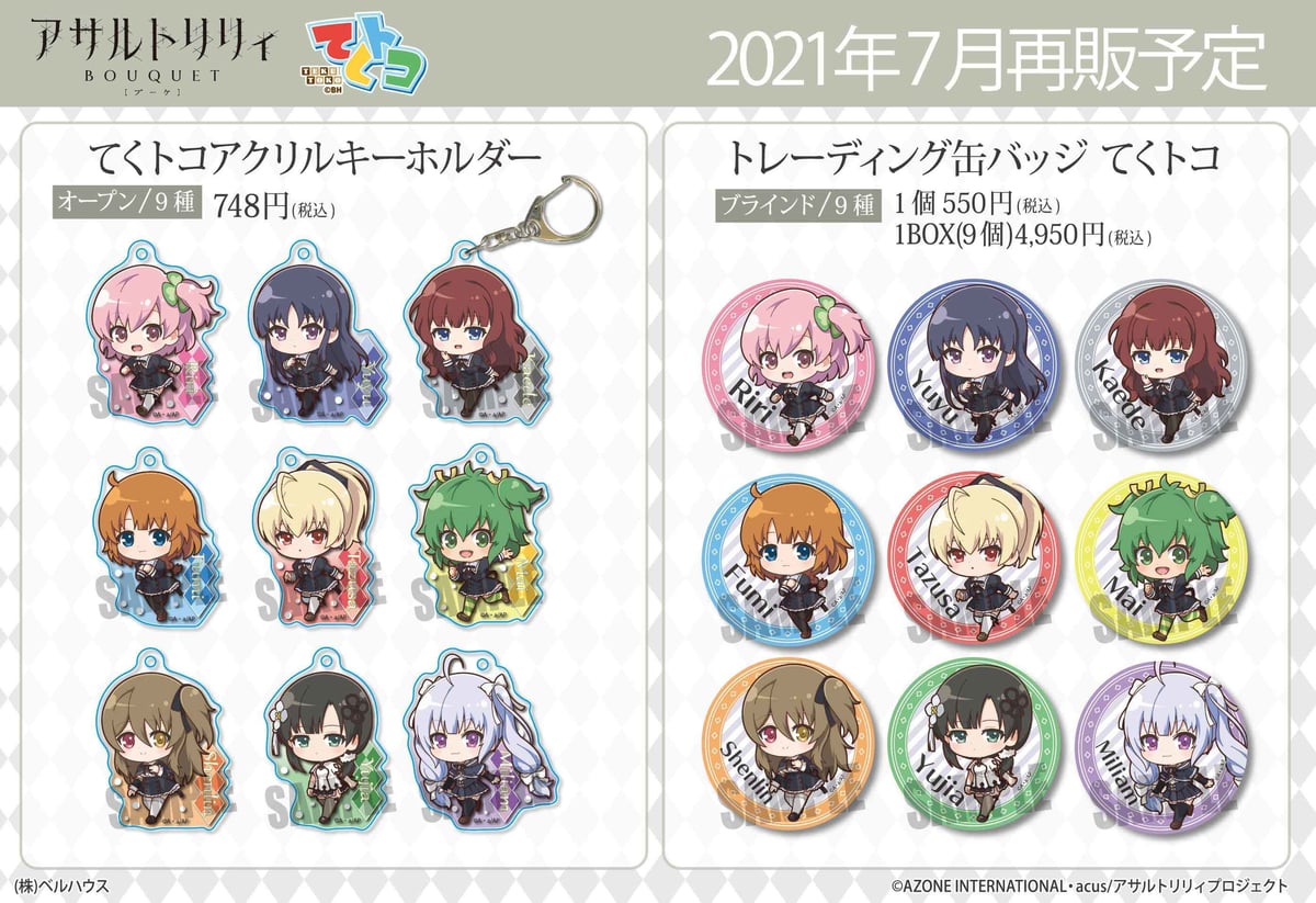 TVアニメ「アサルトリリィ BOUQUET」のグッズが再販で登場です