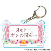 トレーディングセリフキーホルダー メダリスト/司先生ver.