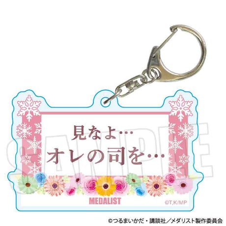 トレーディングセリフキーホルダー メダリスト/司先生ver.