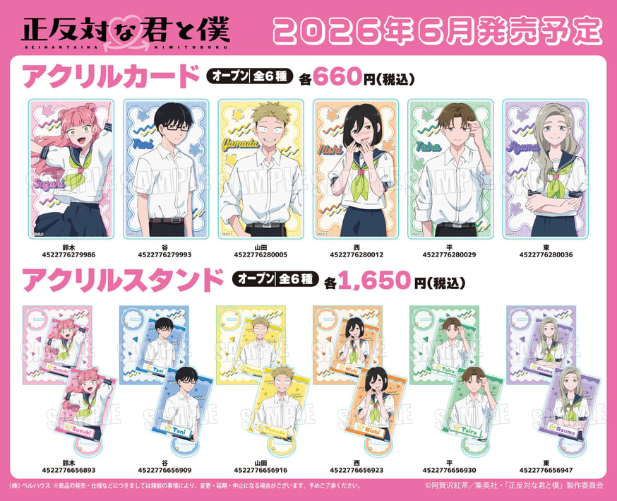 TVアニメ『正反対な君と僕』のグッズが登場です！ | ベルハウスショップ
