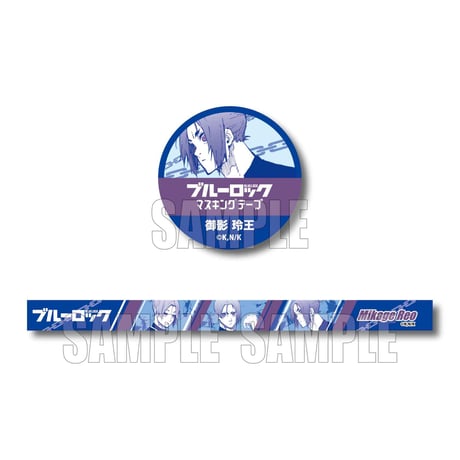 マスキングテープ ブルーロック/御影 玲王
