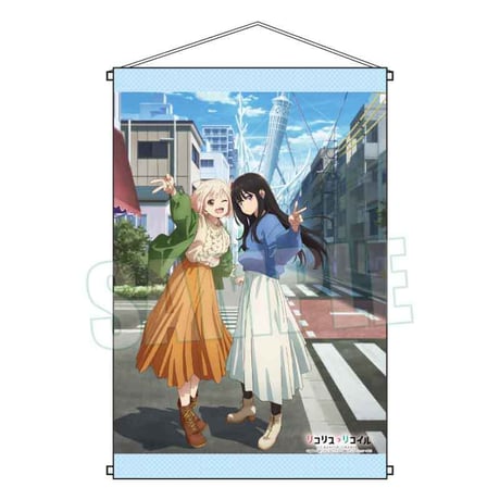 B2タペストリー リコリス・リコイル