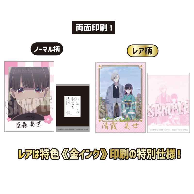 コレクションカード わたしの幸せな結婚 | ベルハウスショップ