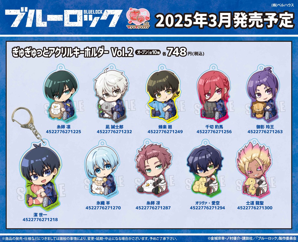 レア ぎゅぎゅっと　アクリルキーホルダー　全7種　フルコンプ　セット TVアニメ「ブルーロック」のグッズが登場です！ | ベルハウスショップ