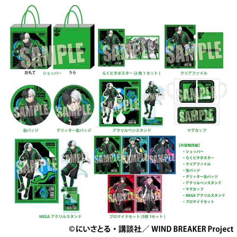 ハッピーバッグ 通常版 WIND BREAKER/桜 遥 | ベルハウスショップ