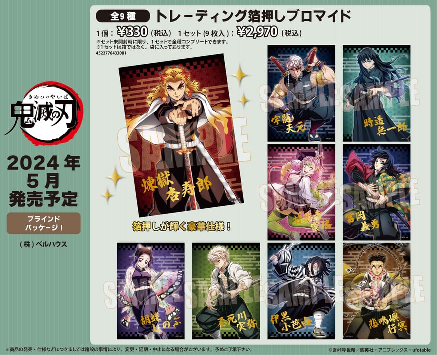 アニメ「鬼滅の刃」のグッズが登場です! | ベルハウスショップ アニメ「鬼滅の刃」のグッズが登場です! | ベルハウスショップ