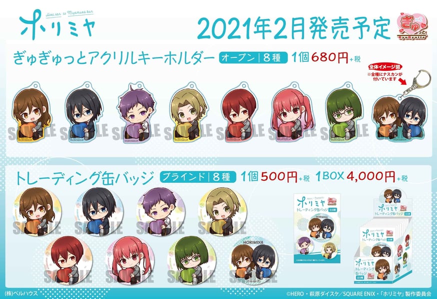 TVアニメ 『ホリミヤ』のグッズが登場です！ | ベルハウスショップ