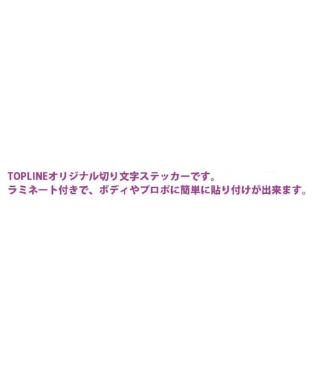 【TP-103】TOPLINEオリジナル切り文字ステッカー typeA マットホワイト