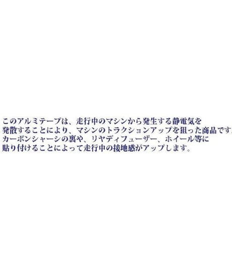 トラクションアップ高導電性アルミテープ ブラック