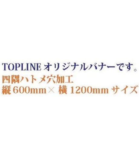 【TP-78】TOPLINE オリジナルバナー