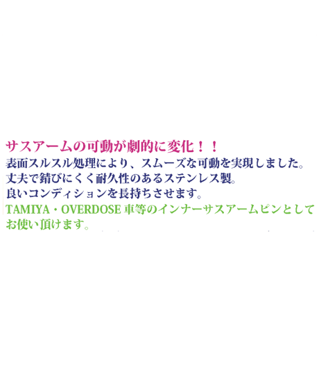 【TP-157】ローフリクションインナーサスピン（Φ3.0mm×46mm）