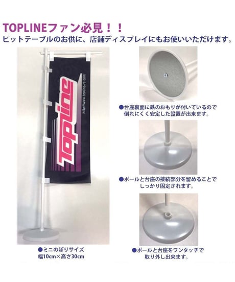 【TP-99】TOPLINEオリジナルミニのぼり