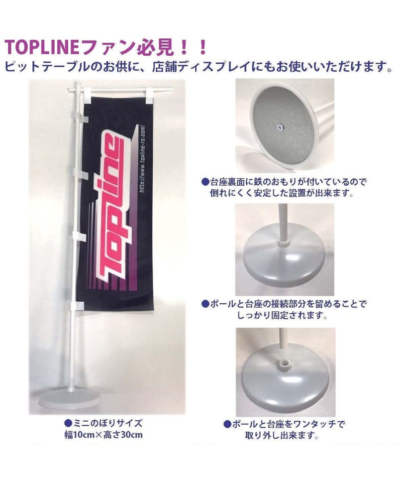 TP-99】TOPLINEオリジナルミニのぼり | TOPLINE