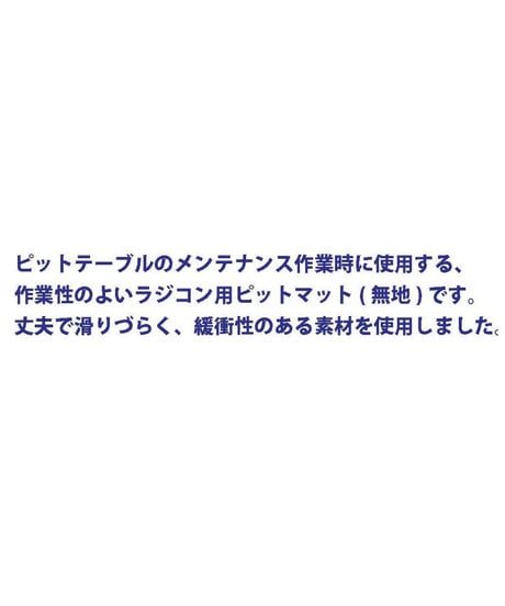 【TP-67BK】カラフルピットマット（無地） ブラック