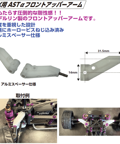 【TP-652】RDX用 ASTαフロントアッパーアーム
