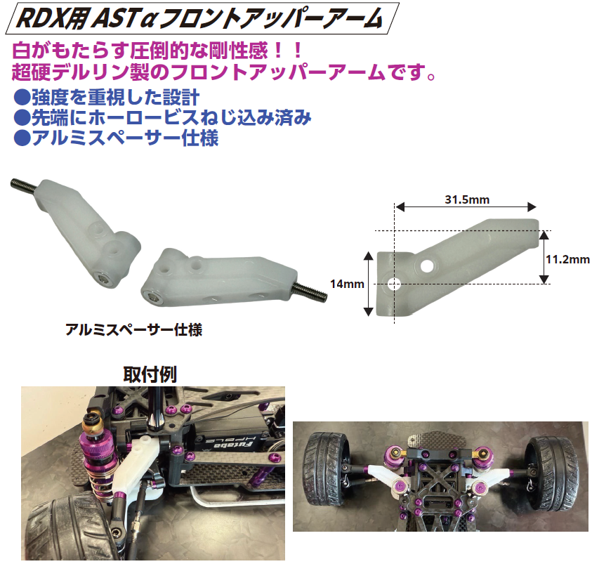 TP-652】RDX用 ASTαフロントアッパーアーム | TOPLINE