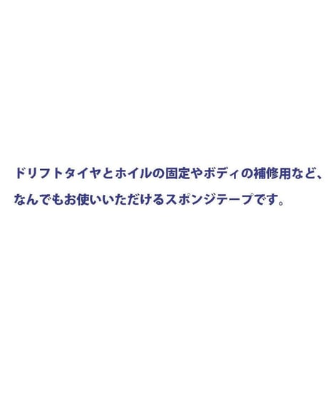 【TP-03NB】なんでもスポンジテープ（3mm厚、10mm幅）