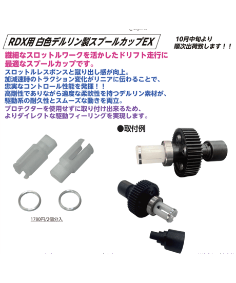 RDX用 白色デルリン製スプールカップEX