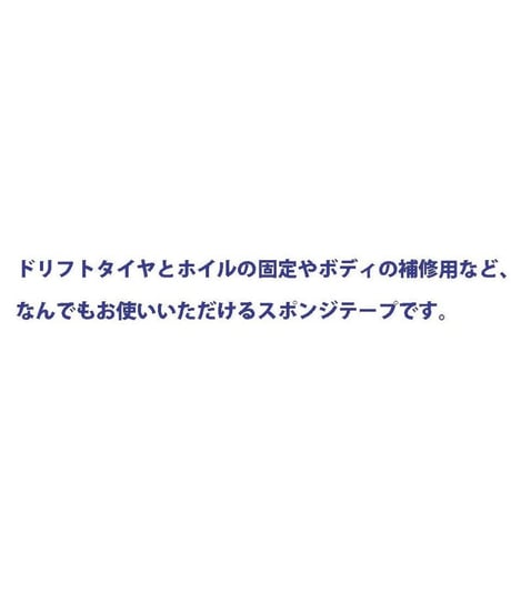 【TP-02B】なんでもスポンジテープ（2mm厚、15mm幅）