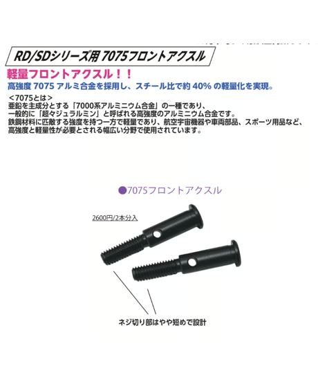 【TP-684】RD/SDシリーズ用 7075フロントアクスル