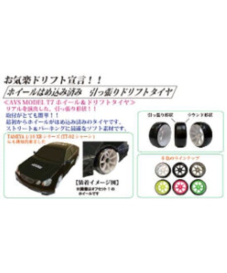 【HD-091BK】ホイールはめ込み済み　引っ張りドリフトタイヤ（AVS MODEL T7ホイル オフセット1 ブラック）