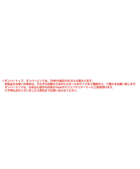 【TP-187】ダンパートップ Φ4.8mm用（樹脂製）