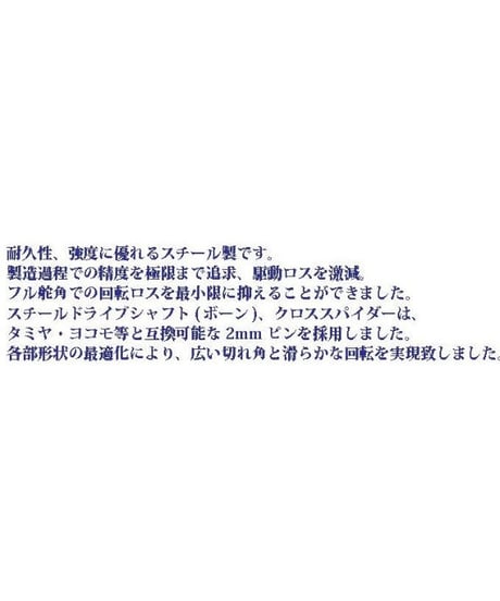 スチールドライブシャフト（ボーン）