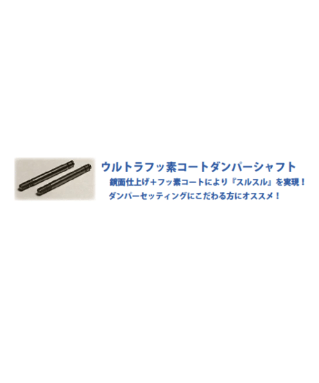 【IP-007】ウルトラフッ素コート ダンパーシャフト タミヤ用＋2mm（30mm）