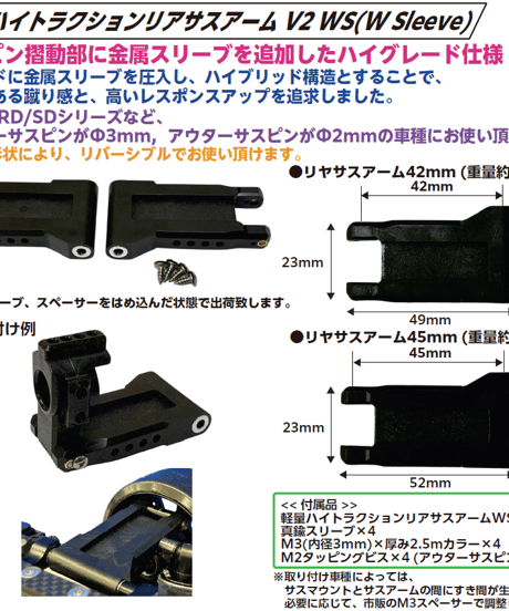 軽量ハイトラクションリアサスアーム V2 WS(W Sleeve) 42mm/45mm