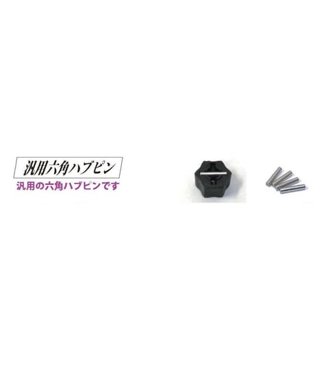 【TP-154】汎用六角ハブピン Φ2.0×10mm