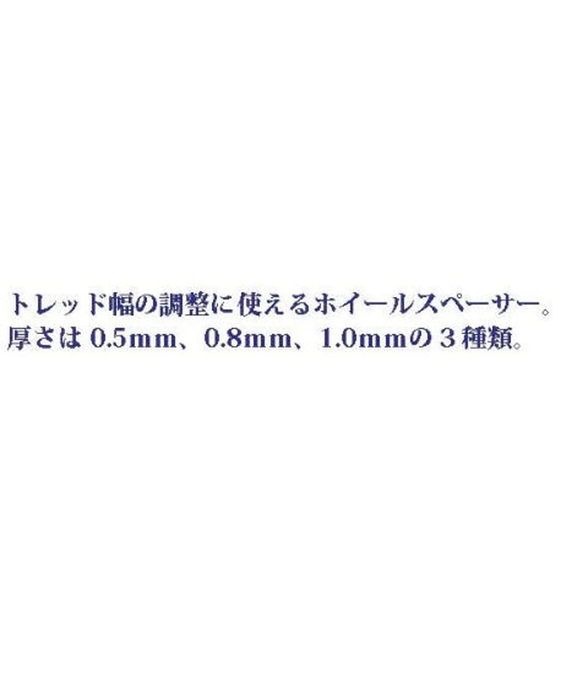 TWS-SET】ホイールスペーサー ブラック 3種類（0.5mm、0.8mm、1.0mm）セ