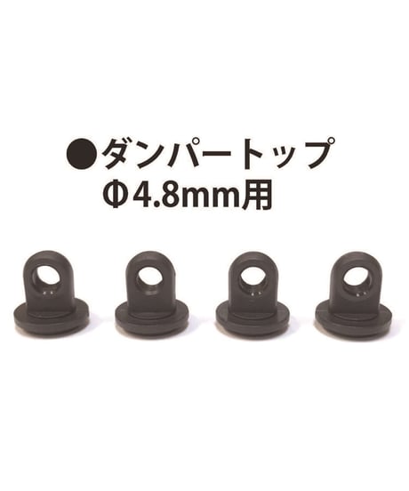 【TP-187】ダンパートップ Φ4.8mm用（樹脂製）