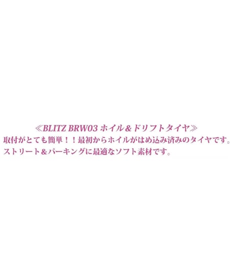 【HD-012WH】ホイルはめ込み済みドリフトタイヤ（BRW03ホイル オフセット2 ホワイト）
