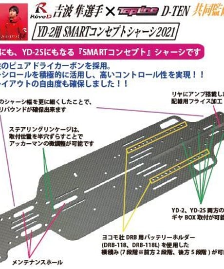 【CMC-005MB】YD-2用 SMARTコンセプトシャーシ2021 t=2.1 マットブラック