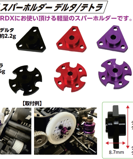 RDX用 スパーホルダー デルタ