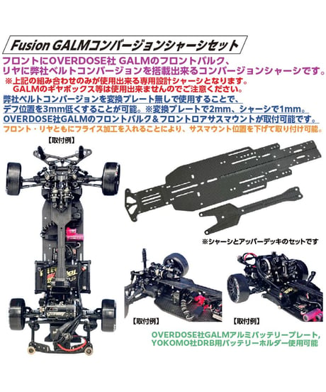 【TP-557】Fusion GALMコンバージョンシャーシセット