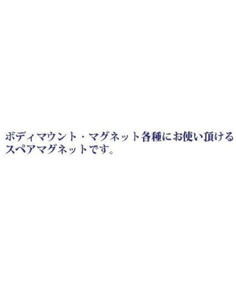 【TP-88】ボディマウント用スペアマグネット強（マウント側）