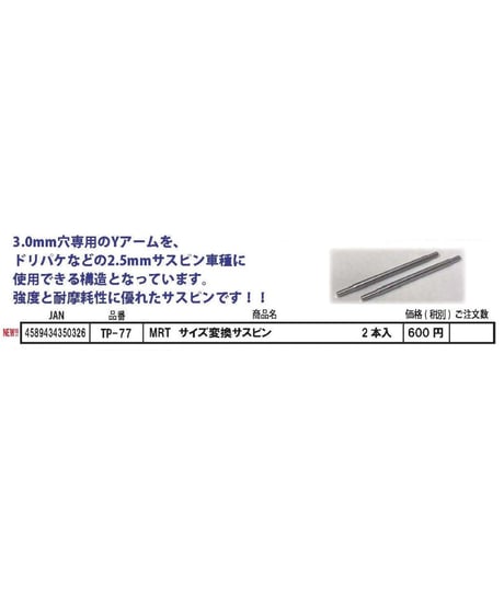 【TP-77】MRT サイズ変換サスピン（Φ3.0→Φ2.5）