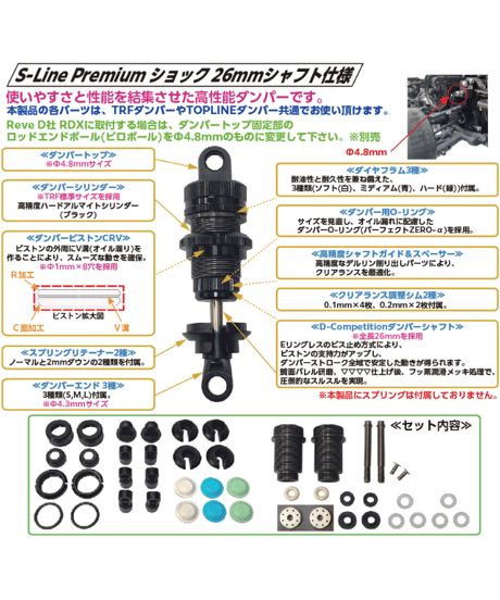 【TP-453】S-Line Premiumショック TRF標準長シリンダー & 26mmシャフト仕様