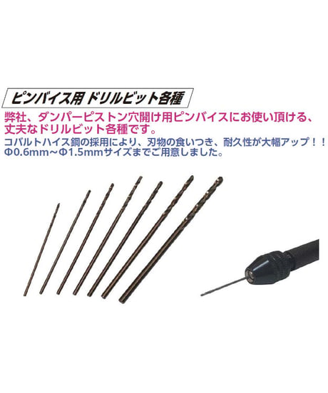 ピンバイス用ドリルビット