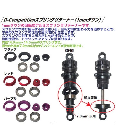 【TP-437】D-Competition スプリングリテーナー(1mmダウン) ブラック