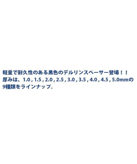 黒色デルリンスペーサー M3.0用