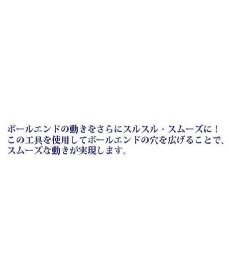 MRT ボールエンドリーマー