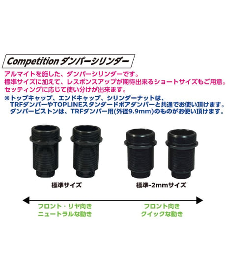 【TP-567】Competition ダンパーシリンダー ショート(標準-2mmサイズ)