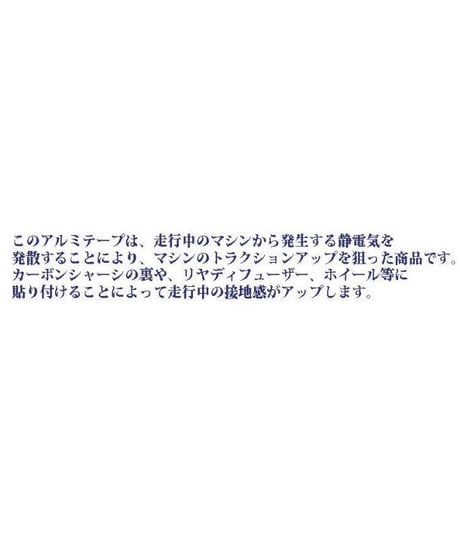 トラクションアップ高導電性アルミテープ シルバー